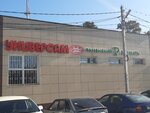 Универсам (dachny posyolok Kratovo, Karla Marksa Street, 5), supermarket