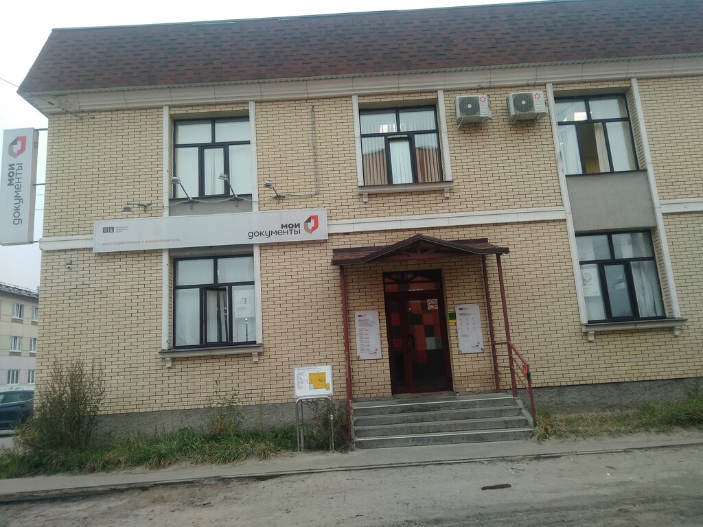 Belediye ve kamu hizmetleri merkezi МФЦ Мои документы, Severodvinsk, foto