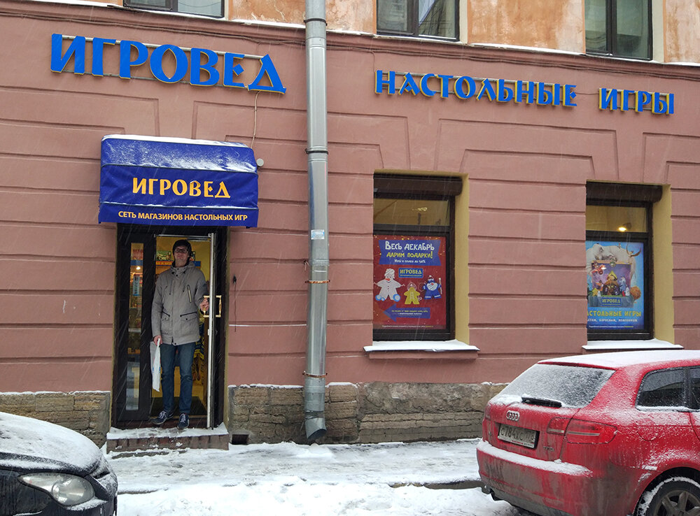 Настольные и интеллектуальные игры Игровед, Москва, фото