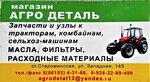 АГРО Деталь (Западная ул., 145, станица Староминская), магазин автозапчастей и автотоваров в Краснодарском крае