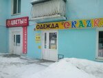 Skazka (Gagarina Street, 14) ، متجر للأطفال