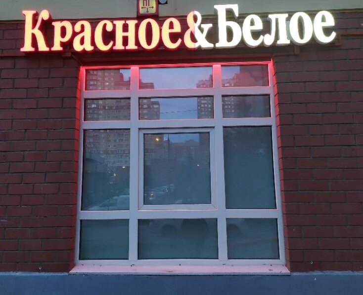 Алкогольные напитки Красное&Белое, Балашиха, фото