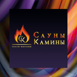 Сауны и Камины (Волочаевская ул., 8Ц), камины, печи в Хабаровске