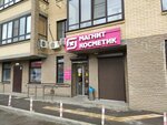 Magnit Kosmetik (Malinovskogo Street, 66/1), perfume and cosmetics shop