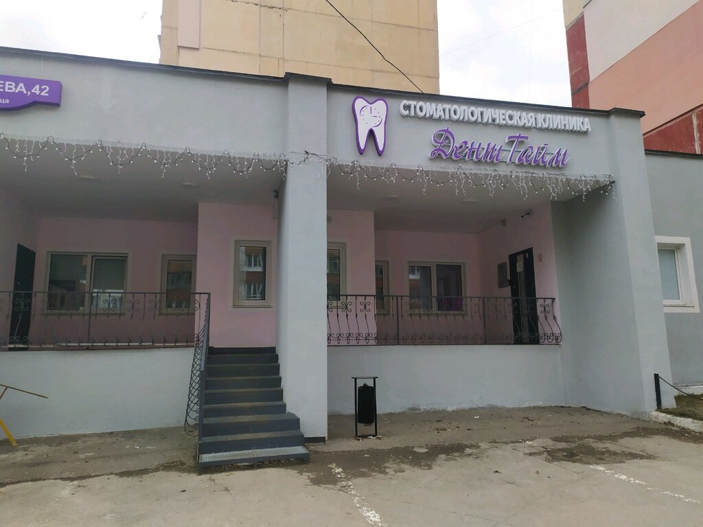 Денттайм ул кирова 18 тула фото Stomatologicheskaia klinika Denttime, dental outpatient clinic, Russia, Tula, ul