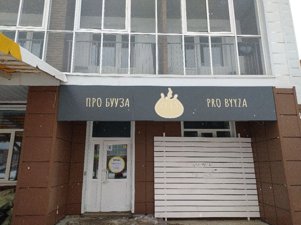 Кафе ПроБууза, Томская область, фото