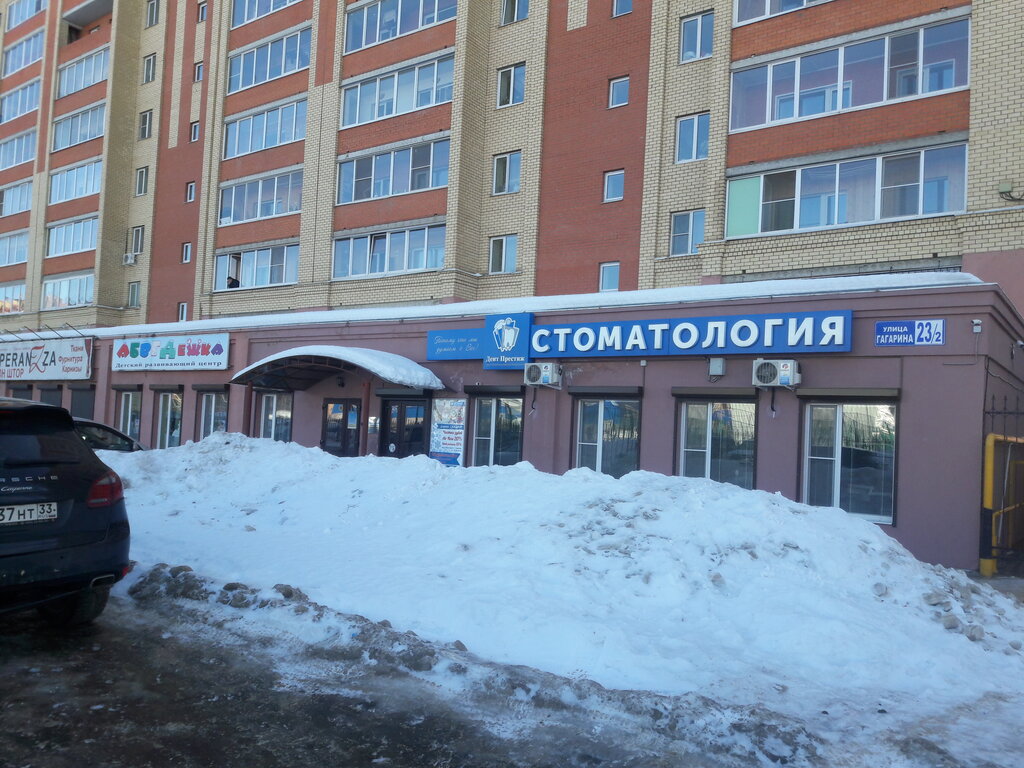 Гагарина 23 фото Дентпрестиж, стоматологическая клиника, ул. Гагарина, 23, корп. 1, Александров -