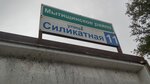 Мытищинское районное потребительское общество (Силикатная ул., 11, Мытищи), потребительская кооперация в Мытищах