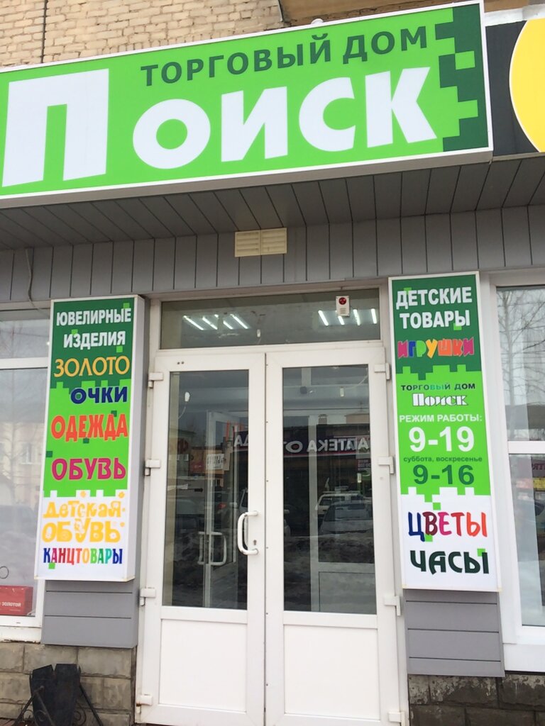 Household goods and chemicals shop Magazin Poisk, Vyatskie Polyani, photo