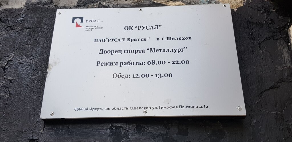 Sports center Дворец спорта Металлург, Shelekhov, photo