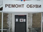 Ремонт обуви (Lesnaya ulitsa, 1) ، تصليح الأحذية