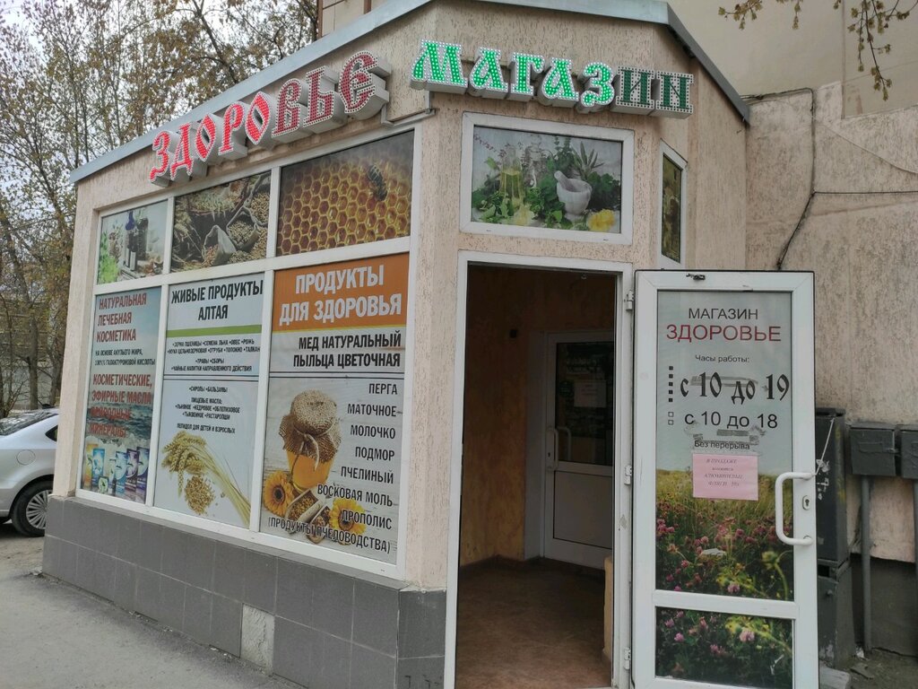 Магазин Здоровье Екатеринбург