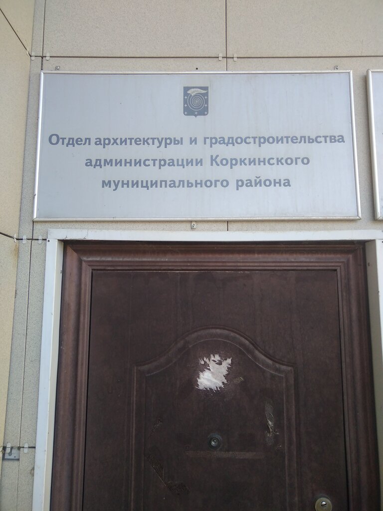 Administration Управление архитектуры Коркинского муниципального округа, Korkino, photo