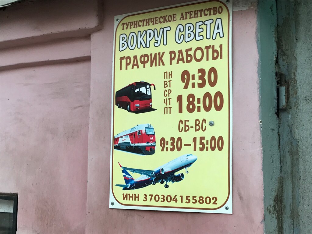 Travel agency Вокруг Света, Kineshma, photo