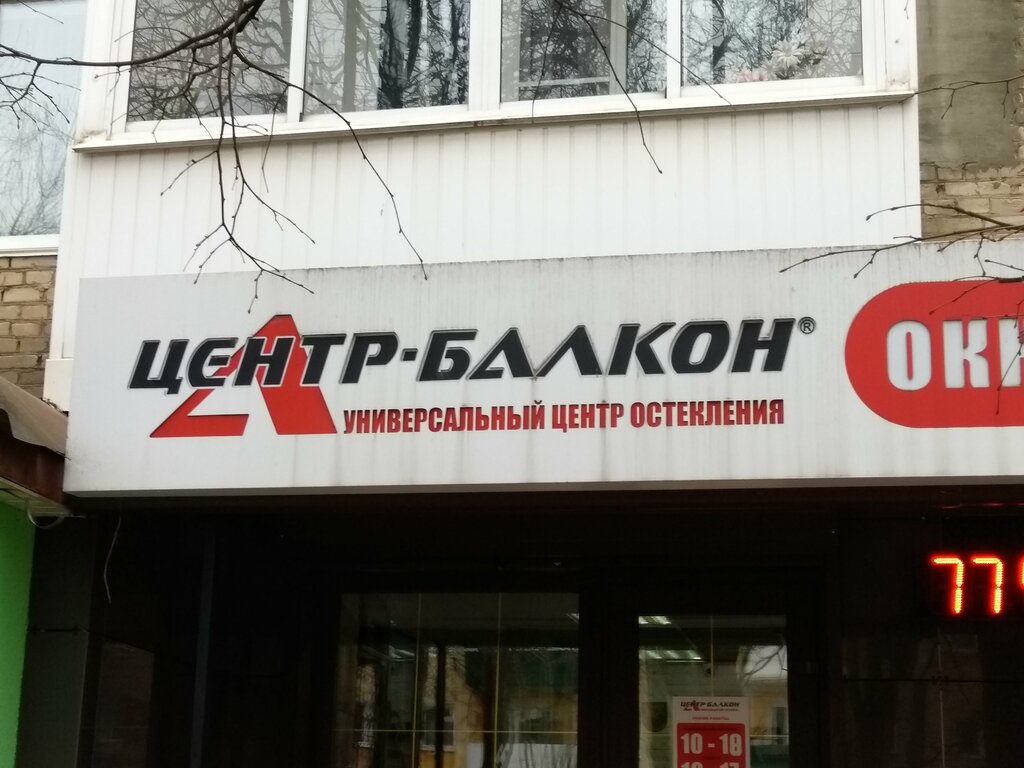 Остекление балконов и лоджий Компания центр-балкон, Ярцево, фото