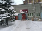 Розет (Ufa, Mendeleyeva Street, 134Е), warehouse
