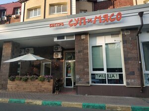 Soup & Meat (Gorkogo Street, 79к13), cafe