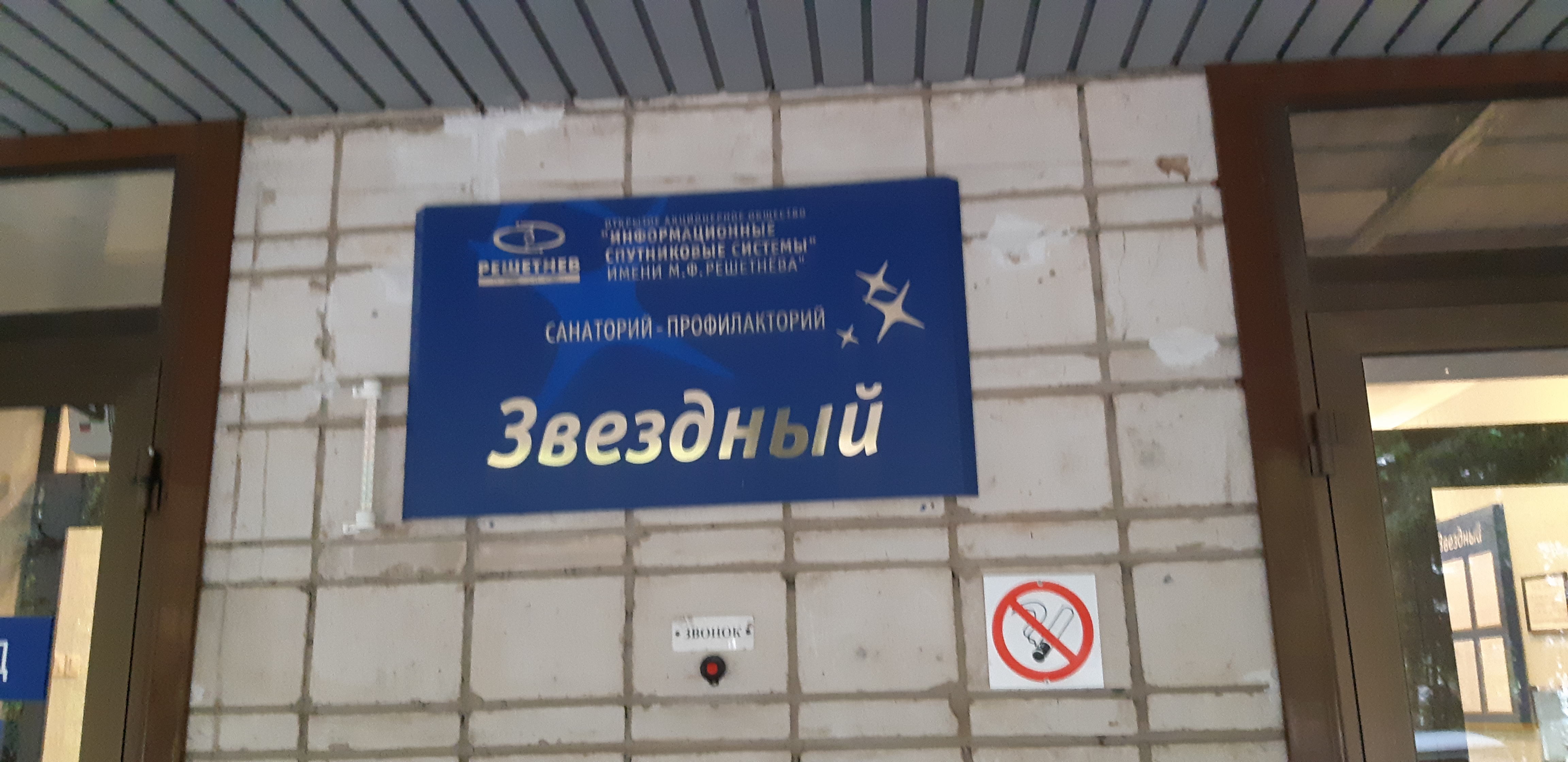 Фото Звёздный