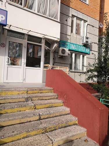 Стоматологическая клиника Дентикон, Подольск, фото