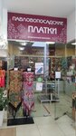 Pavlovo Posad Shawls (Trudovaya ulitsa, 4Б), tienda de mercería y complementos