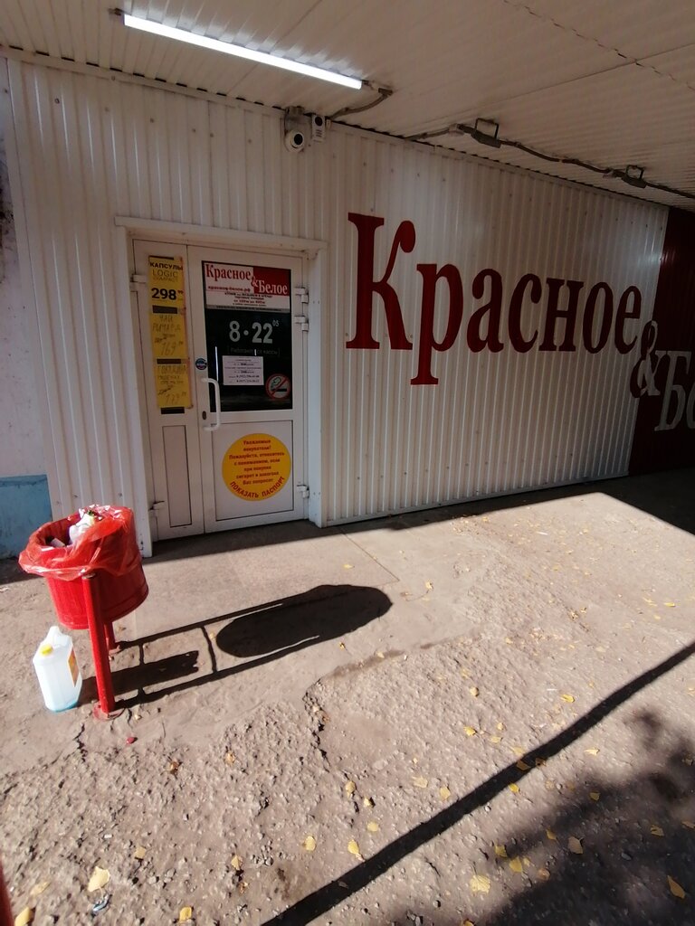 Alcoholic beverages Krasnoe&Beloe, Chapaevsk, photo