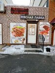 Мясная лавка (просп. Маршала Жукова, 70А, Иркутск), магазин мяса, колбас в Иркутске