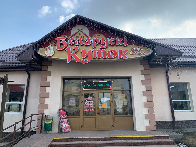 Cafe Belaruski Kutok kafe-Bistro Logoyskogo RAYPO, Logoysk, photo