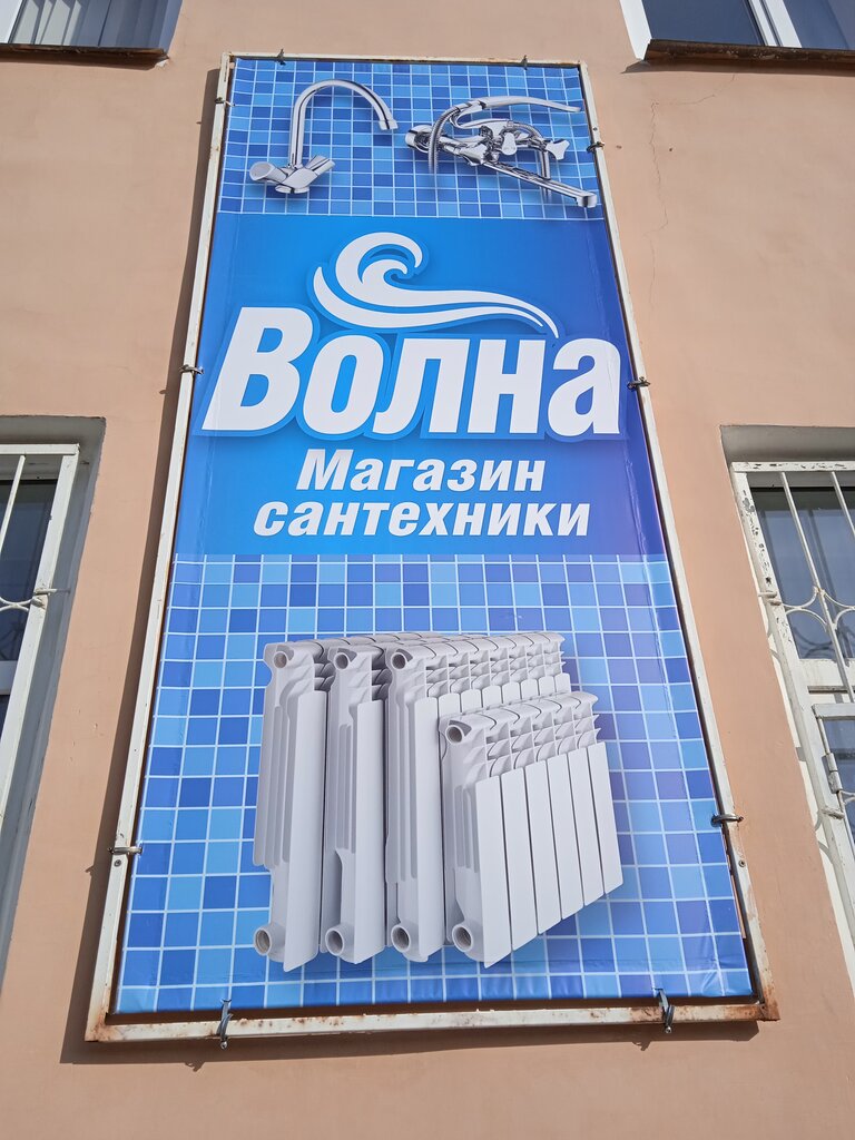 Магазин Волна Сантехника