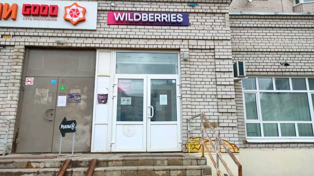 Ярославль Магазин Wildberries