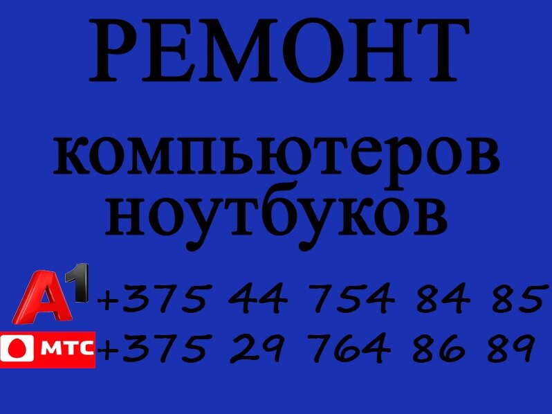 Computer repairs and services Ремонт Компьютеров Борисов, Borisov, photo