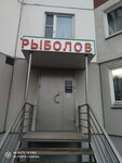 Rybolov (Dmitriyevskogo Street, 1), fishing gear and supplies