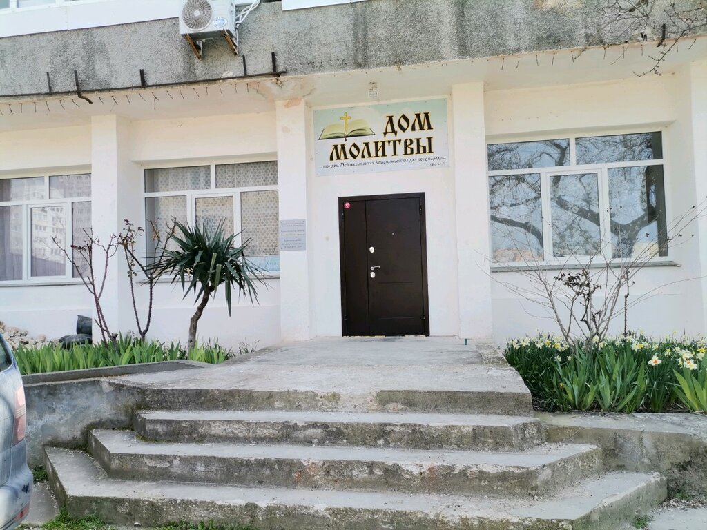 Religious organization Дом молитвы, Sevastopol, photo