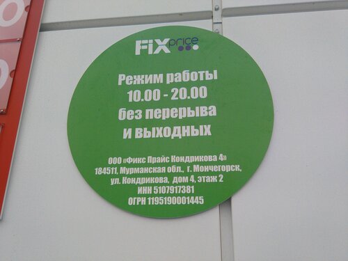Товары для дома Fix Price, Мончегорск, фото
