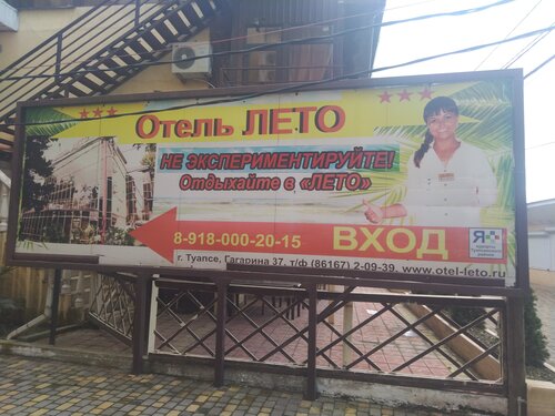 Гостиница Лето в Туапсе