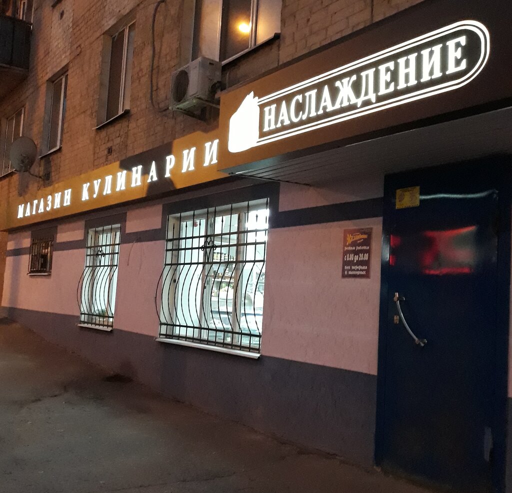 Cookery store Naslajdenie, Saratov, photo