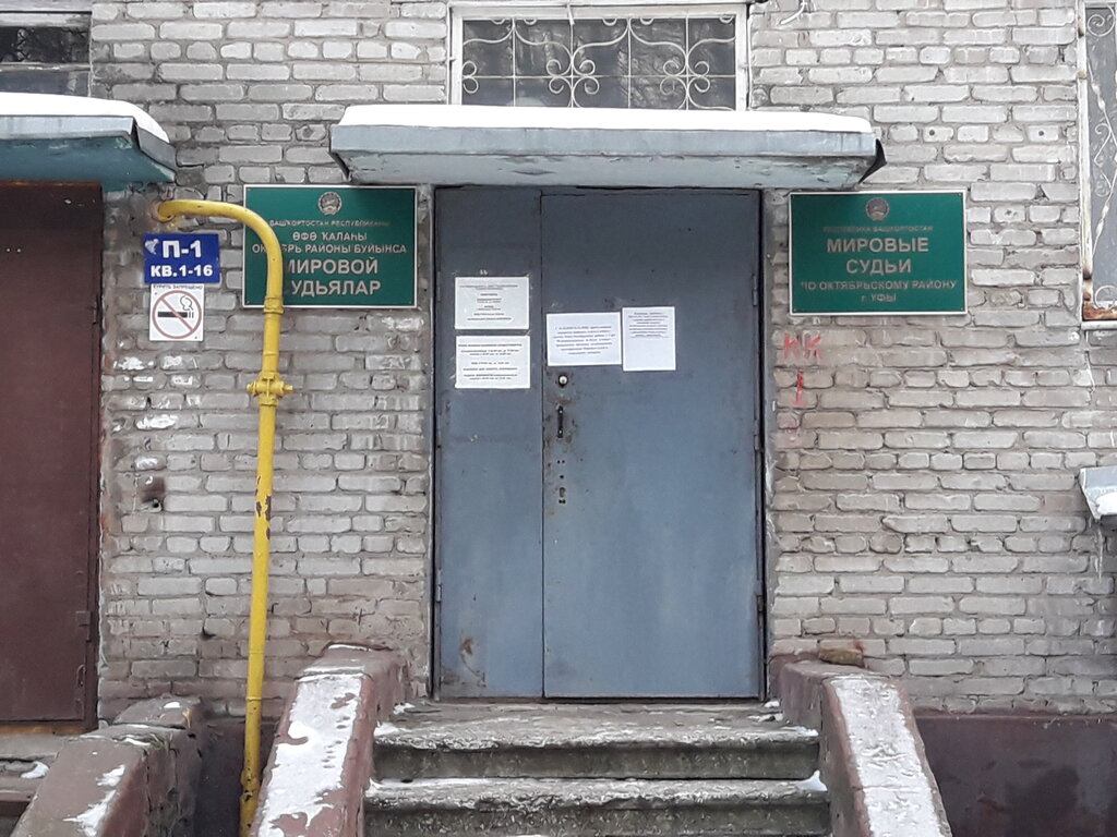 Justice of the peace Мировые судьи Октябрьского района, Ufa, photo