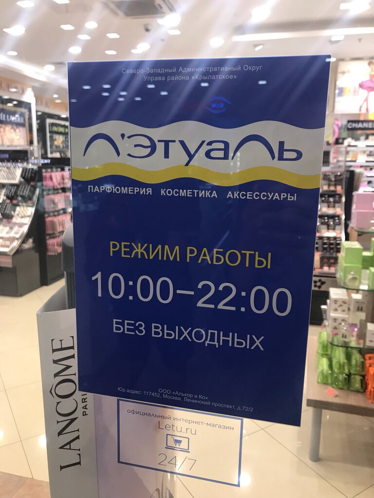 Летуаль Интернет Магазин Москва Адреса