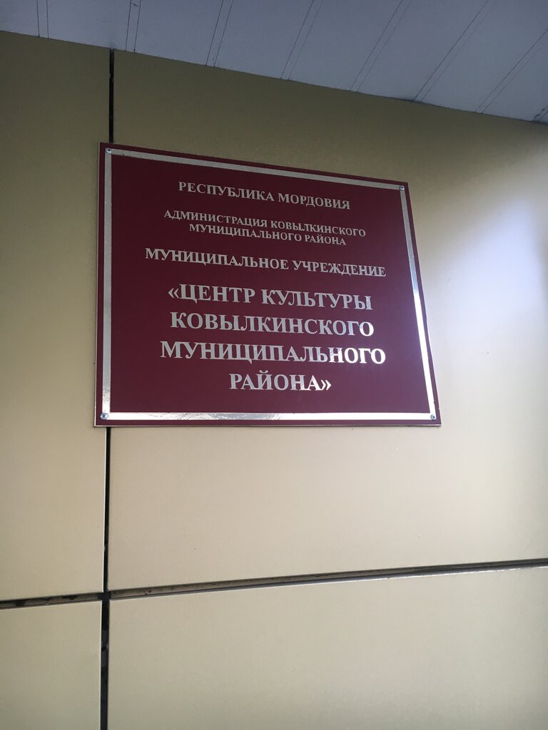 إدارة حكومية Центр культуры Ковылкинского муниципального района ، ، صورة