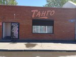 Танго (Vokzalnaya ulitsa, 20Б) ، متجر ملابس