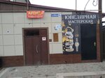 Ювелирная мастерская (Zheleznovodskaya ulitsa, 19) ، صائغ
