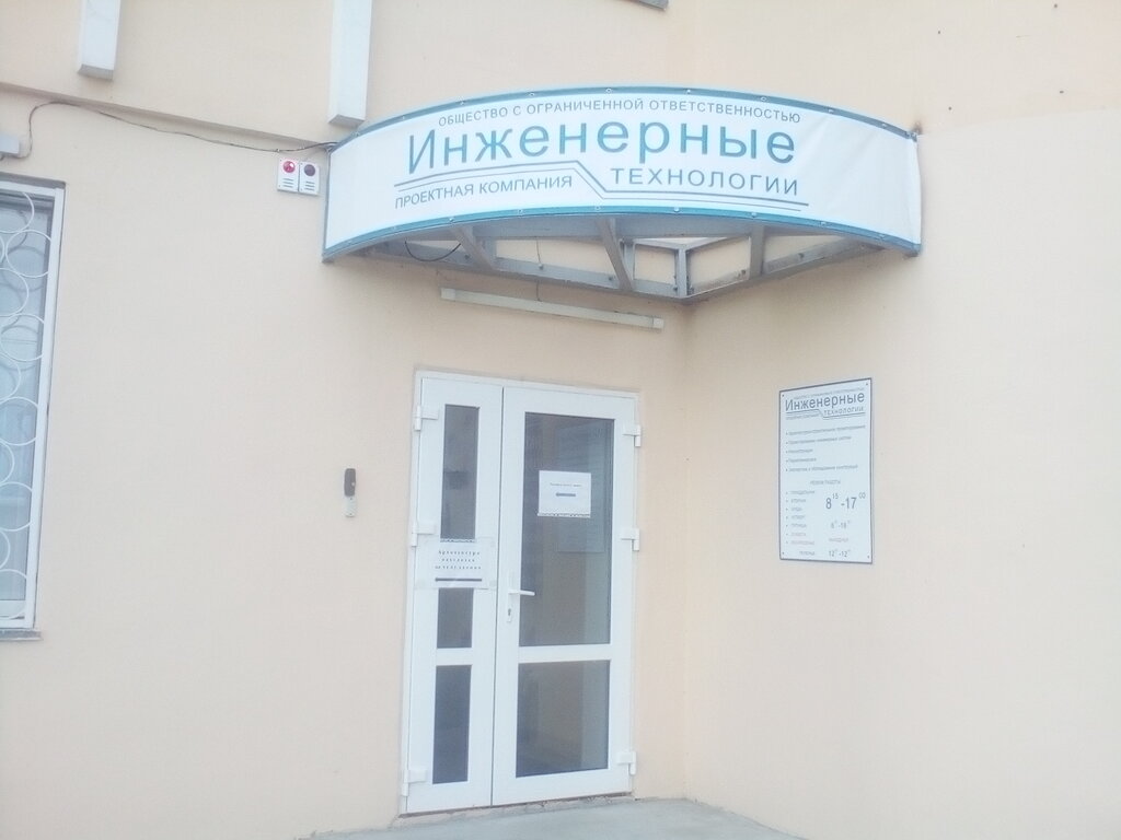 Design institute Инженерные технологии, Stariy Oskol, photo
