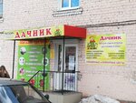 Дачник (ulitsa Dzerzhinskogo, 7) ، متجر مستلزمات البستنة