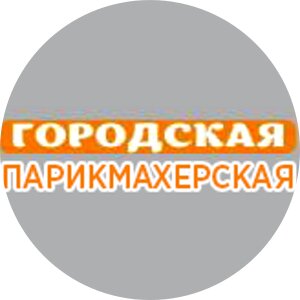 Городская парикмахерская