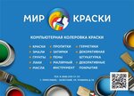 Мир Краски (ул. Пушкина, 1А), лакокрасочные материалы в Переславле‑Залесском