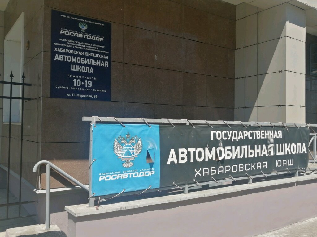 مدرسة لتعليم القيادة Хабаровская юношеская автомобильная школа ، خاباروفسك، صورة