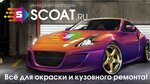 Краски Scoat.ru (mikrorayon Serebryanka, 19А), automotive enamels, car paints