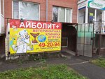 Айболит+ (Транссибирская ул., 1, Омск), ветеринарная аптека в Омске