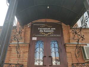 Гостиница Гостиный дом на Банном