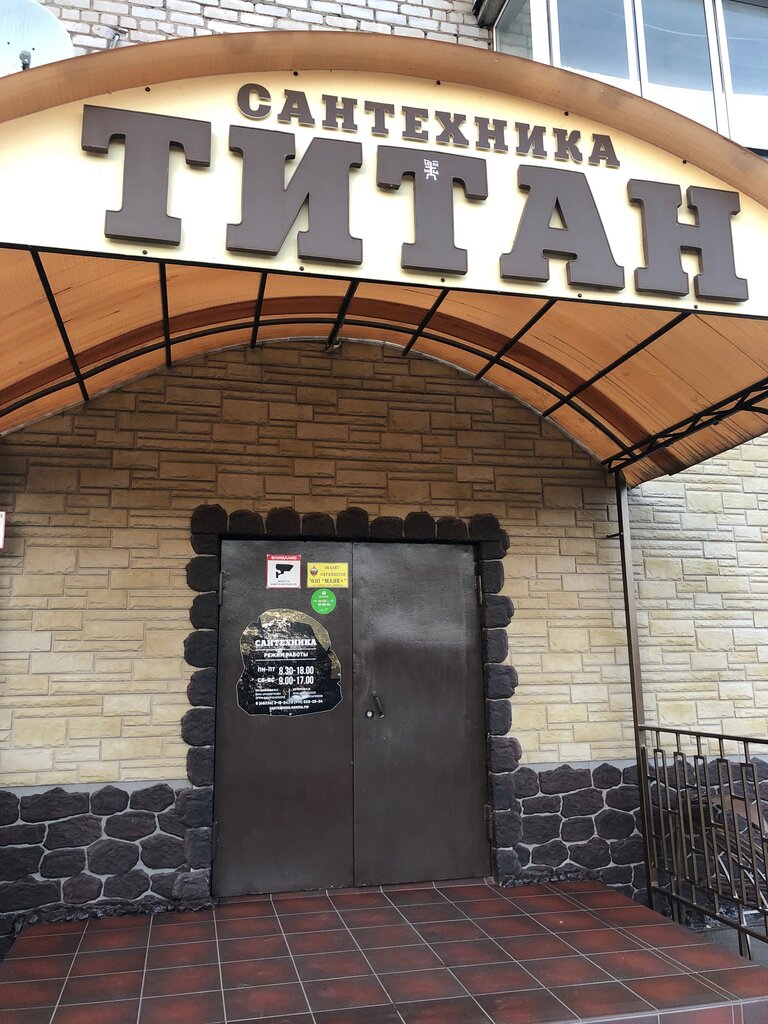 Сантехника Титан, магазин сантехники, ул. Баклаева, 9, Кимры, Россия ...
