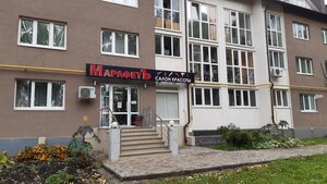 МарафетЪ (Ufa, ulitsa Yakuba Kolasa, 141), beauty salon
